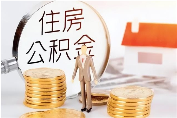 吐鲁番为啥公积金要配偶认证（公积金为什么要配偶信息）