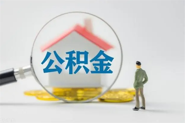 吐鲁番老家住房公积金（老家的公积金怎么提取）