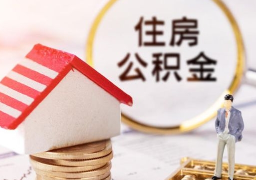 吐鲁番封存的住房公积金如何提取（已经封存的公积金如何提取）