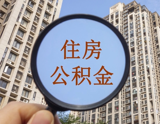 吐鲁番个人提取公积金办法（怎样提取个人住房公积金）